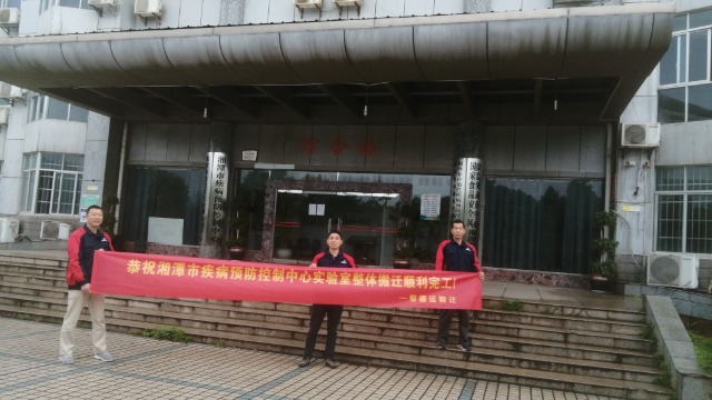 湘潭市疾病预防控制中心实验室整体搬迁服务