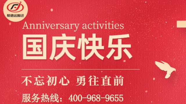 帮德运实验室搬迁公司祝大家国庆节快乐